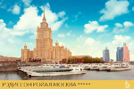 Рэдиссон Ройал Москва *****