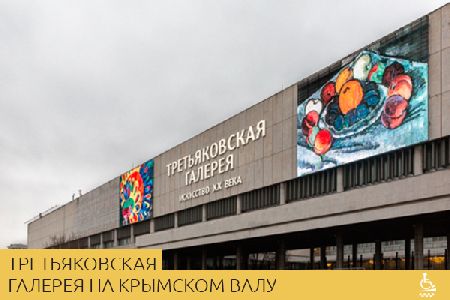 Третьяковская галерея на Крымском валу