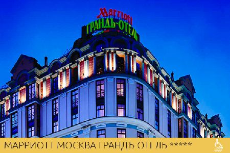 Марриотт Москва Грандъ-Отель *****