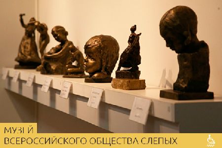 Музей Всероссийского общества слепых